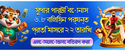 আজকের বিশেষ বোনাস অফার